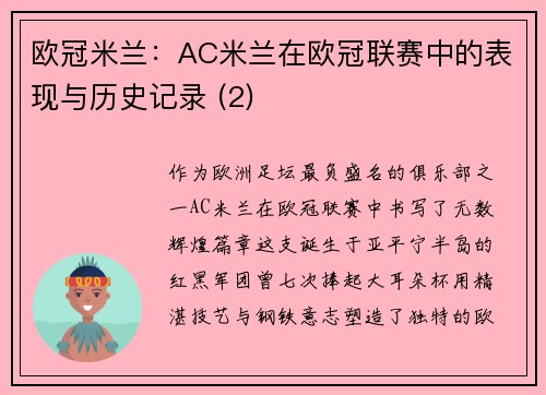 欧冠米兰：AC米兰在欧冠联赛中的表现与历史记录 (2)