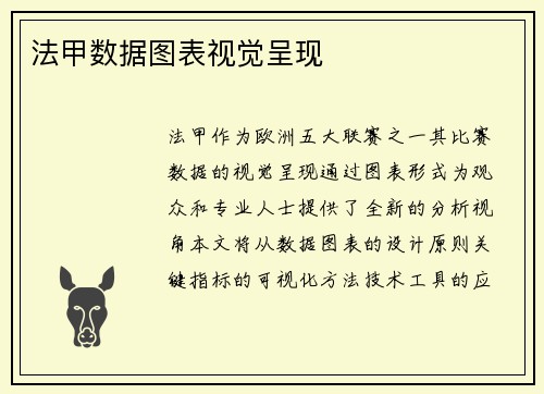 法甲数据图表视觉呈现