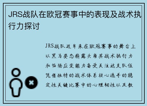 JRS战队在欧冠赛事中的表现及战术执行力探讨