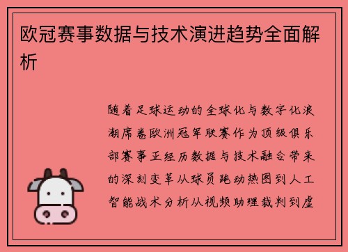 欧冠赛事数据与技术演进趋势全面解析