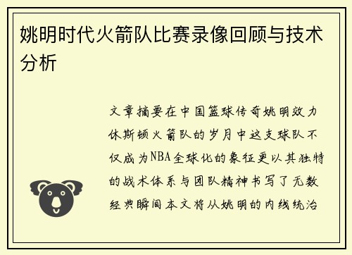 姚明时代火箭队比赛录像回顾与技术分析