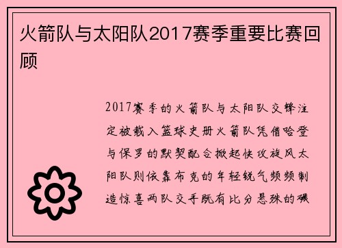 火箭队与太阳队2017赛季重要比赛回顾