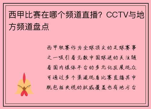 西甲比赛在哪个频道直播？CCTV与地方频道盘点