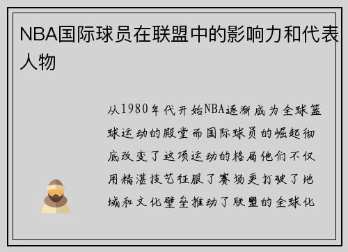 NBA国际球员在联盟中的影响力和代表人物