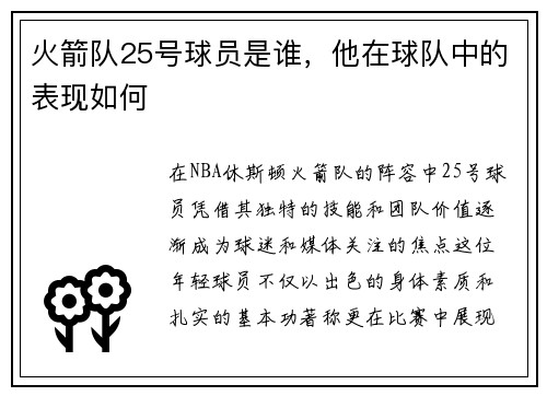 火箭队25号球员是谁，他在球队中的表现如何