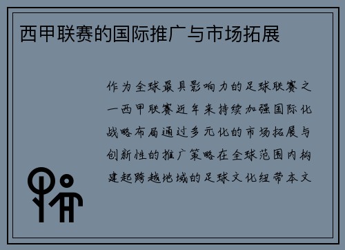 西甲联赛的国际推广与市场拓展
