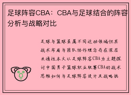 足球阵容CBA：CBA与足球结合的阵容分析与战略对比