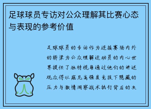 足球球员专访对公众理解其比赛心态与表现的参考价值