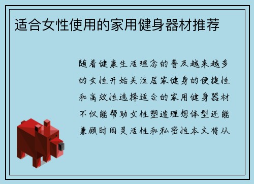 适合女性使用的家用健身器材推荐