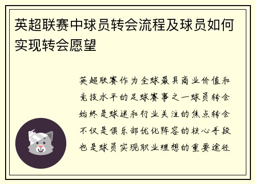 英超联赛中球员转会流程及球员如何实现转会愿望