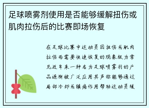 足球喷雾剂使用是否能够缓解扭伤或肌肉拉伤后的比赛即场恢复