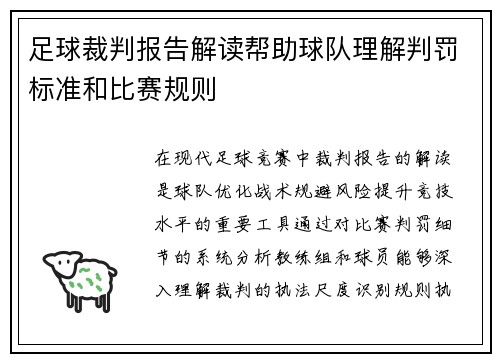 足球裁判报告解读帮助球队理解判罚标准和比赛规则