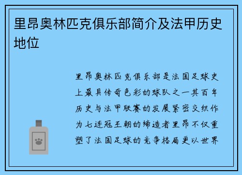 里昂奥林匹克俱乐部简介及法甲历史地位