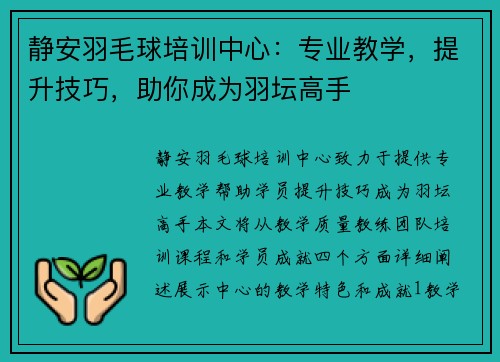 静安羽毛球培训中心：专业教学，提升技巧，助你成为羽坛高手