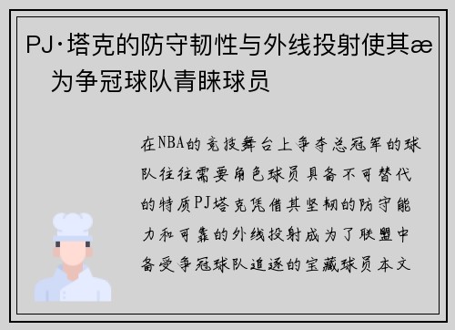 PJ·塔克的防守韧性与外线投射使其成为争冠球队青睐球员