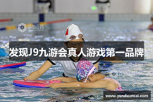 发现J9九游会真人游戏第一品牌