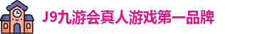 J9九游会真人游戏第一品牌